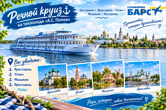 Речной круиз: Кострома · Ярославль · Углич · Мышкин · Кострома. Тур №47-П